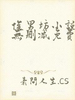 俊男坊小说全文无删减免费阅读全文