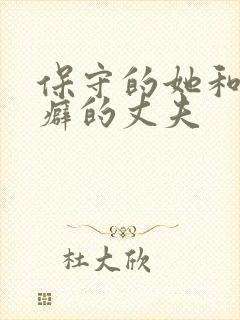 保守的她和绿帽癖的丈夫封面