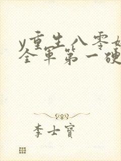 y重生八零嫁给全军第一硬汉
