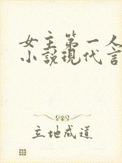 女主第一人称的小说现代言情