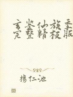 玄鉴仙族季越人完整精校版