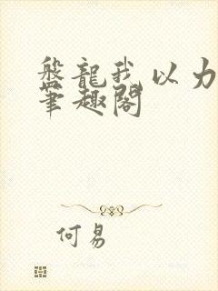 盘龙我以力证道笔趣阁