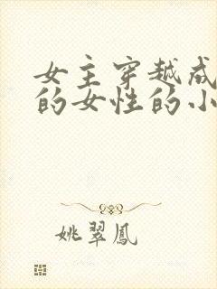 女主穿越成唯一的女性的小说