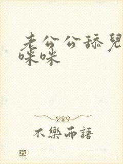 老公公舔儿媳妇咪咪