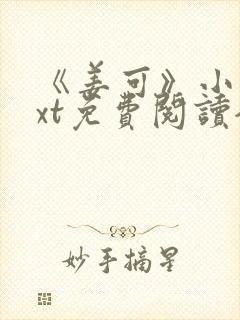 《姜可》小说txt免费阅读全文封面