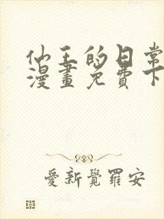 仙王的日常生活漫画免费下拉式