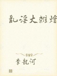 乱淫大杂烩小说