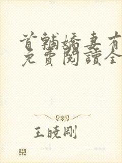 首辅娇妻有空间免费阅读全本小说