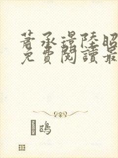 萧承璟陆昭全文免费阅读最新章节