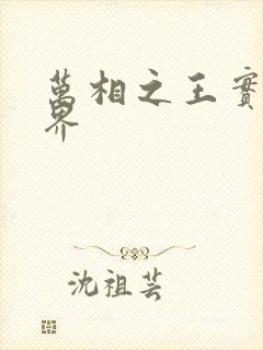 万相之王实力境界封面