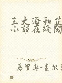王大海和芷晴的小说在线阅读