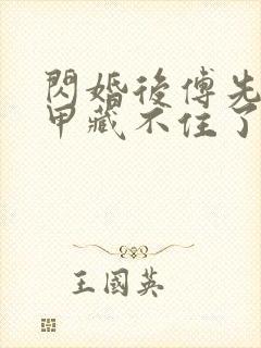 闪婚后傅先生马甲藏不住了短剧未删减