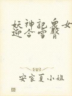 妖神记众女娇喘迎合雪臀