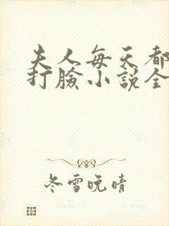 夫人每天都在线打脸小说全文免费