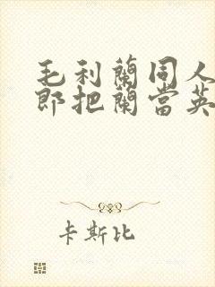 毛利兰同人小五郎把兰当英理漫画