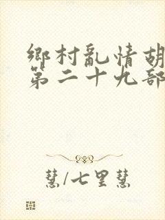 乡村乱情胡秀英第二十九部