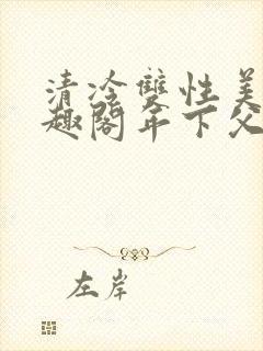 清冷双性美人笔趣阁年下父子封面