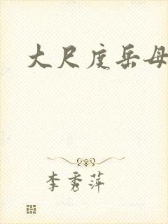 大尺度岳母小说封面