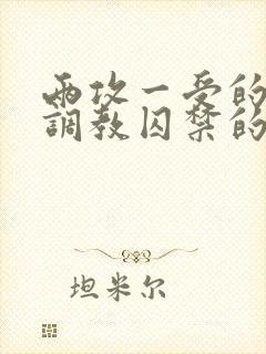 两攻一受的3p调教囚禁的小说