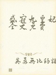 盛宠九皇妃小说全文免费