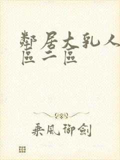 邻居大乳人妻一区二区