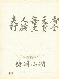 夫人每天都在线打脸免费全本阅读