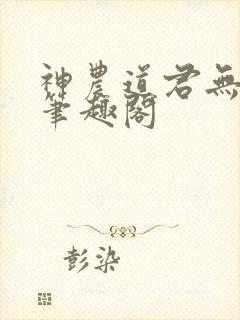 神农道君无错版笔趣阁