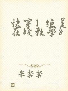 快穿】绝美白莲在线教学》by:搞钱