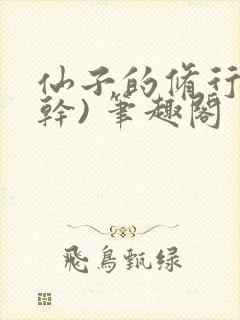 仙子的修行(高干) 笔趣阁