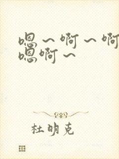 嗯～啊～啊哈～嗯啊～