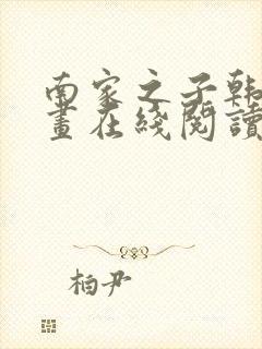 南家之子韩漫漫画在线阅读