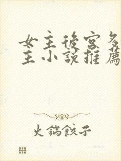 女主后宫多名男主小说推荐