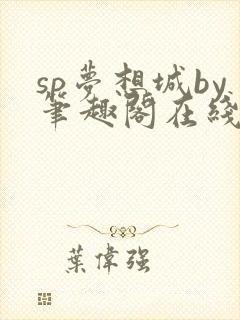 sp梦想城by笔趣阁在线阅读笔趣阁