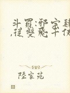 斗罗:邪宗肆虐,从双飞千仞雪