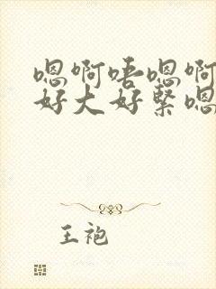 嗯啊唔嗯啊奶子好大好紧嗯啊唔嗯啊