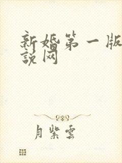 新婚第一版主小说网封面