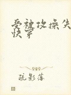 受被攻操失禁 快穿