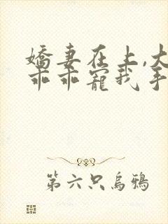 娇妻在上,大叔乖乖宠我手机版