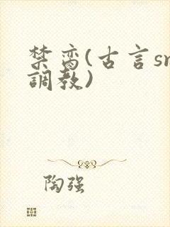 禁脔(古言sm调教)封面