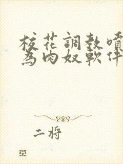 校花调教喷水沦为肉奴软件小说