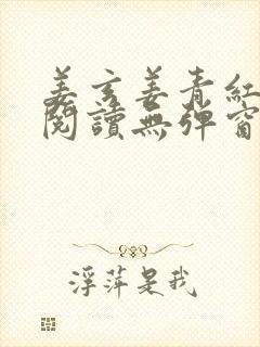 姜玄姜青红免费阅读无弹窗笔趣阁封面