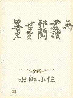 异世邪君无弹窗免费阅读