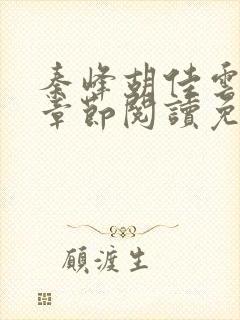 秦峰胡佳云全部章节阅读免费