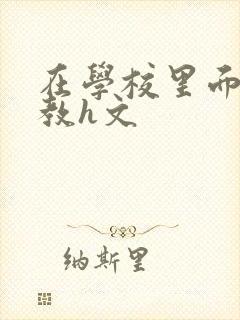 在学校里面的调教h文