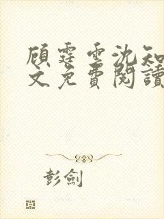 顾霆云沈知秋全文免费阅读笔趣阁封面