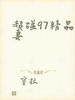 超碰97精品人妻