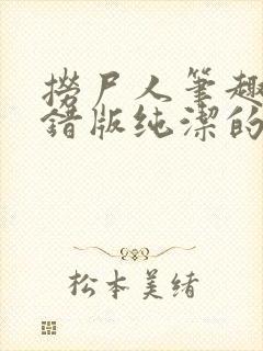 捞尸人笔趣阁无错版纯洁的小龙