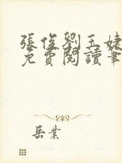 张俊刘玉婕小说免费阅读笔趣阁