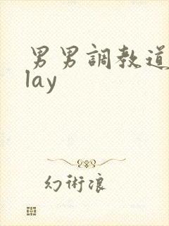 男男调教道具play