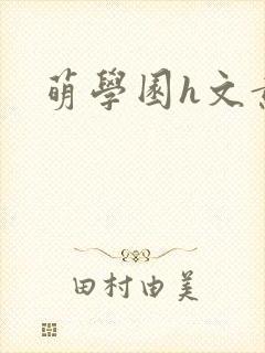 萌学园h文黄文